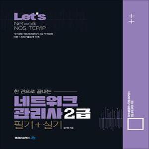 [카드10%] Let's 렛츠 한 권으로 끝내는 네트워크관리사 2급 필기 + 실기