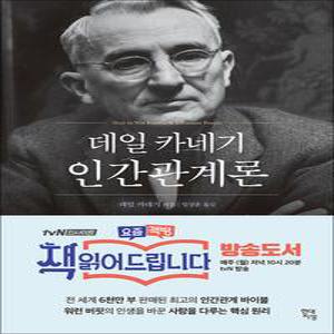 [카드10%] 데일 카네기 인간관계론 (무삭제 완역본) - 데일 카네기 초판 완역본 시리즈