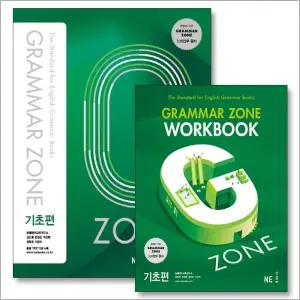 [카드10%] 능률 그래머존 기초편 세트 Grammar zone 교재+워크북 (전2권)
