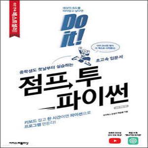 Do it! 점프 투 파이썬 /중학생도 첫날부터 실습하는 초고속 입문서 (이지스퍼블리싱-Do it! 시리즈 )