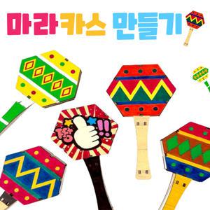 마라카스 악기 만들기 DIY 세트 음악 교육용 원목 리듬 쉐이커 키트 미술 공예 재료 유치원 초등 방과후 돌봄 응원 도구