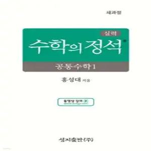 실력 수학의 정석 공통수학1 (2025년) (양장/성지-수학의 정석 )