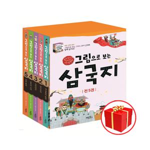 [카드10%+선물] 그림으로 보는 삼국지 5권 세트 (전5권) 개정판