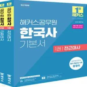 해커스공무원 한국사 기본서 /국가직, 지방직 9급
