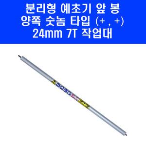 예초기 작업대 분리형 앞봉 샤프트 파이프 양쪽 숫놈 북성 타입 24mm 7T