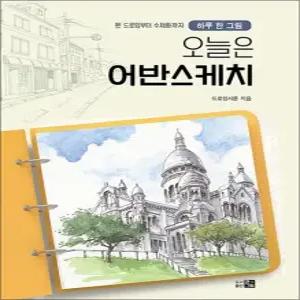 오늘은 어반스케치 - 하루 한 그림 펜 드로잉부터 수채화까지