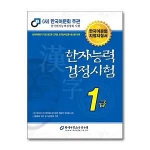 한국어문회 한자능력검정시험 1급 (2025)