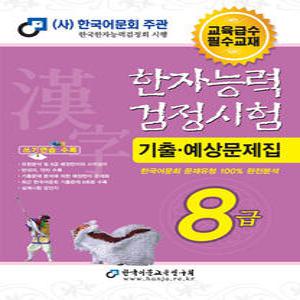 한국어문회 2025 한자능력검정시험 기출 예상문제집 - 8급 (8절)