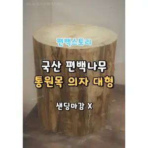편백스토리 국산 편백나무 통원목 의자 대형 샌딩마감X 친환경 통나무 야외의자 주문제작