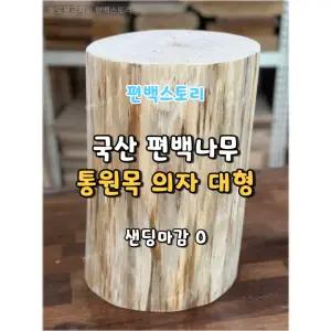 편백스토리 국산 편백나무 통원목 의자 대형 샌딩마감O 친환경 통나무 야외의자 주문제작