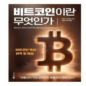 비트코인이란 무엇인가    비트코인 백서  완역 및 해설  양장)