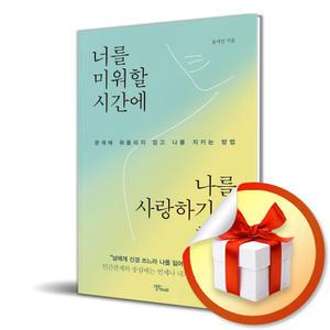사 은 품 증 정 ) 너를 미워할 시간에 나를 사랑하기로 했다
