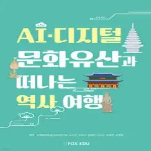 AI·디지털 문화유산과 떠나는 역사 여행