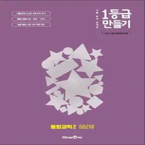 [카드10%] 1등급 만들기 통합과학 2 662제 (2025)