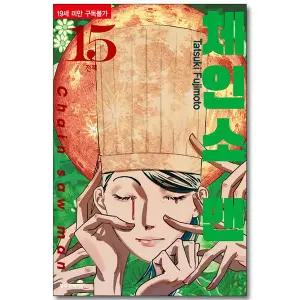 체인소 맨 15 (아크릴 키링 2종 + PP 포토카드 2종 + 박스 포함 한정판) (19세 미만