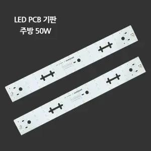 LED 리폼 모듈 PCB기판 사각주방등 50W 가정용 교체