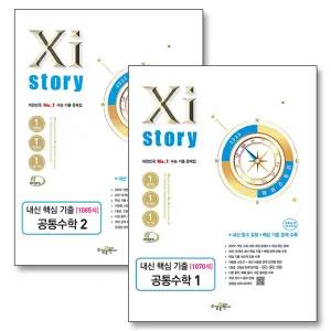 [카드10%] Xistory 자이스토리 고등 내신 핵심 기출 공통 수학 1 2 세트 (전2권) (2025)