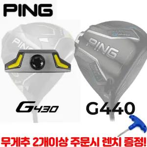 [핑]G430 핑G440 드라이버 무게추 스윙웨이트조절 (무게추 2개주문시 사은품 렌치증정)