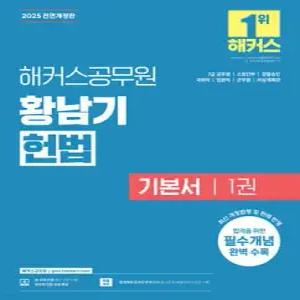 2025 해커스공무원 황남기 헌법 기본서 1 /7급 공무원/소방간부/경찰승진/국회직/법원직/군무원/비상계획관