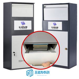 도서반납함 철제 무인 도서관 학교 책 보관함
