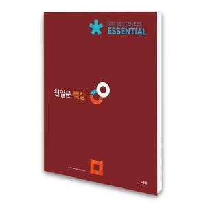 (카드10%)천일문 핵심 Essential 500 센텐스 / (쎄듀)