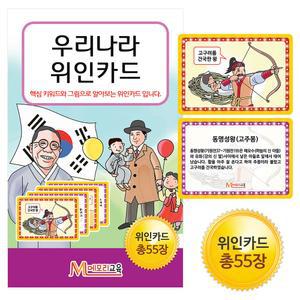 (학습교재)메모리교육 우리나라 위인카드