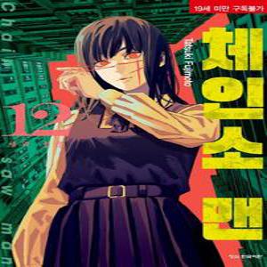 체인소 맨 12