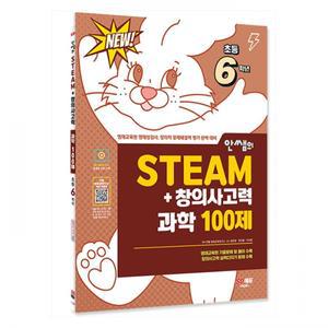 [시대에듀] 안쌤의 STEAM+창의사고력 과학 100제 초등 6학년