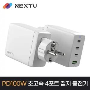 넥스트유 PD 100W PPS GaN 멀티 초고속 접지 충전기/포트/충천/휴대용/급속/고속/USB/허브/케이블/휴대폰