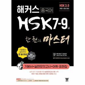 해커스 중국어 HSK 7-9급 한 권으로 마스터 기본서