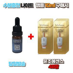 수분충전 나이트앰플10ml 구매시 설화수샘플 윤조에센스 48장