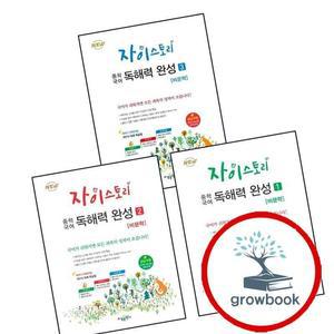 카드10%) 자이스토리 중학 중등 국어 독해력 완성 2 + 1 + 3 (전3권) 세트