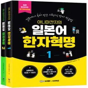 아니마칸지의 일본어 한자혁명 1권 + 2권 세트 /일본에서 특허 받은 스토리식 한자 학습법 (후루룩 외국어 )