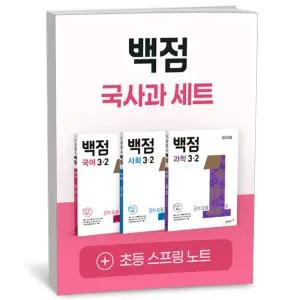 [카드10%+선물] 백점 초등 국사과 세트 3-2 (2025년)