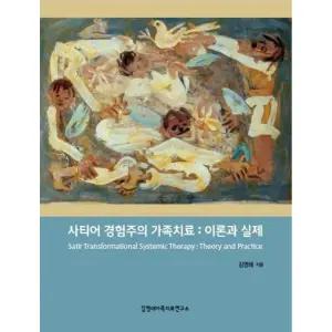 (김영애) 사티어 경험주의 가족치료:이론과 실제