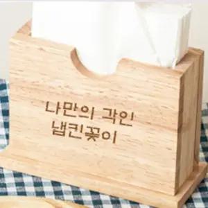 각인 인쇄 원목 파티 냅킨 홀더 꽂이 디스펜서 케이스 뽑아쓰는냅킨 예쁜냅킨 냅킨통