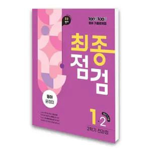(카드10%)에듀원 백발백중 최종점검 중1-2 영어 동아 윤정미 (2025년)