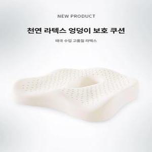 라텍스방석 쿠션 엉덩이 도넛형 치질방석라텍스 꼬리뼈방석