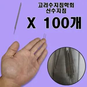 [QNS94Z5W_58]신수지침 위생 서암 수지침 100개