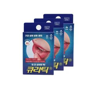 큐라틱 10매입 x 3개 구강 상처 보호 패치 입안상처