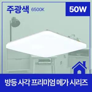 방등 LED PREMIUM MEGA 사각 50W 주광 6.5K KS in-112133방등교체 교체용방등 LED조명