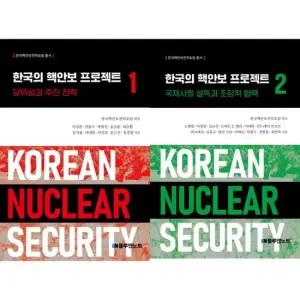 [블루앤노트] 한국의 핵안보 프로젝트 1 + 2 세트  전2권