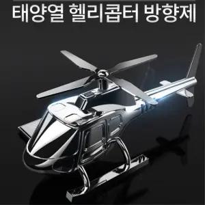 차량용 고급 명품방향제 움직이는 헬리콥터 실내방향제 내부 G80