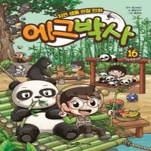 에그박사 16 /자연 생물 관찰 만화 (양장)
