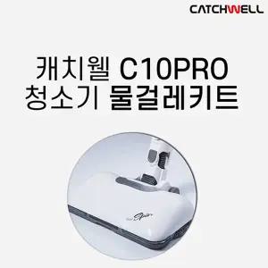 [단품] 캐치웰 C10PRO 물걸레키트
