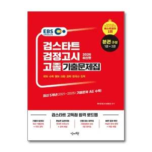 [봄봄북스] 2026 신지원 EBS 고졸 검정고시 기출문제집