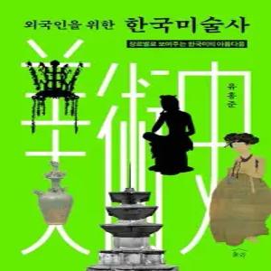 외국인을 위한 한국미술사 - 장르별로 보여주는 한국미의 아름다움  양장)
