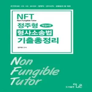 2026 NFT 정주형 형사소송법 기출총정리