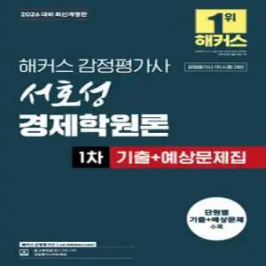 2026 해커스 감정평가사 서호성 경제학원론 1차 기출+예상문제집 /감정평가사 1차 시험 대비