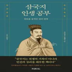 삼국지 인생 공부 /천하를 움직인 심리전략 (인생공부 시리즈 )